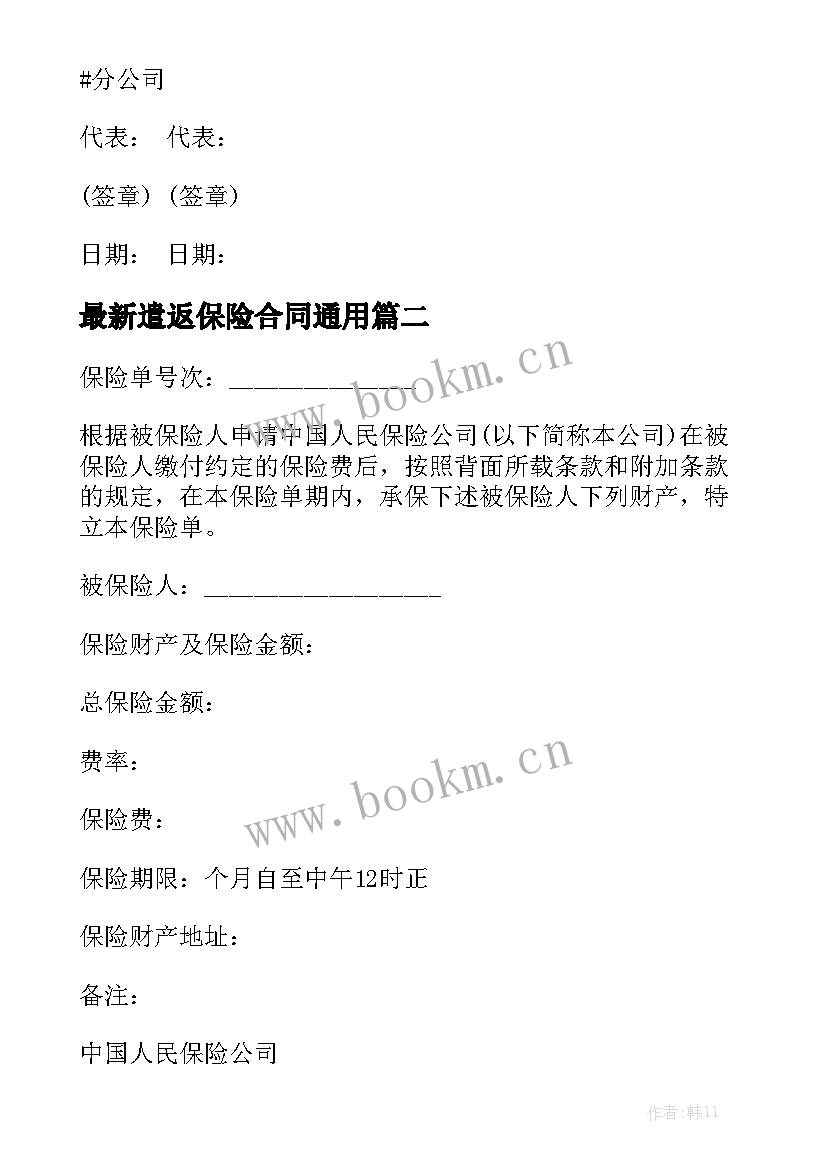 最新遣返保险合同通用