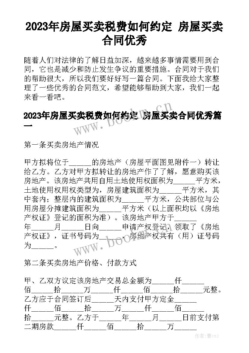 2023年房屋买卖税费如何约定 房屋买卖合同优秀