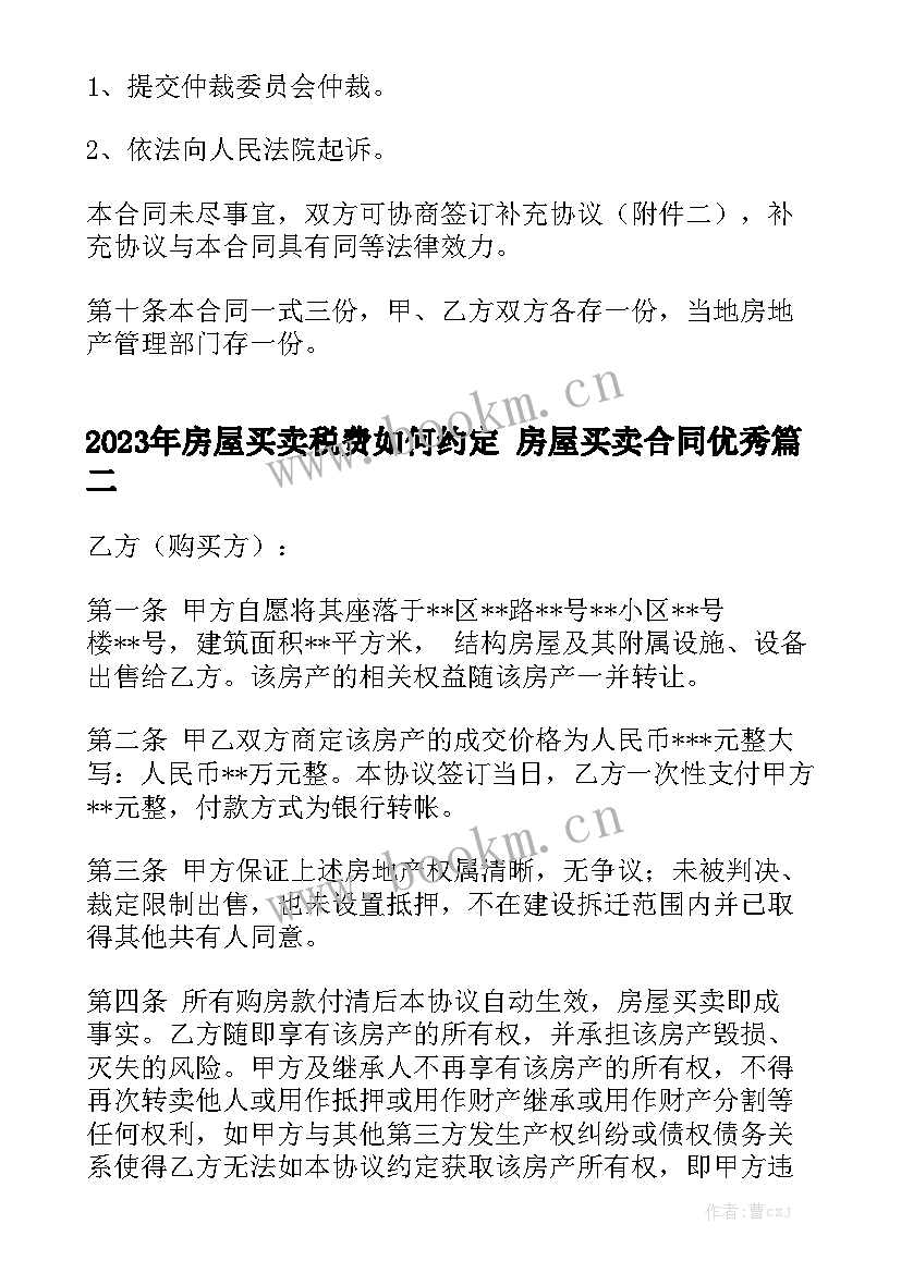 2023年房屋买卖税费如何约定 房屋买卖合同优秀