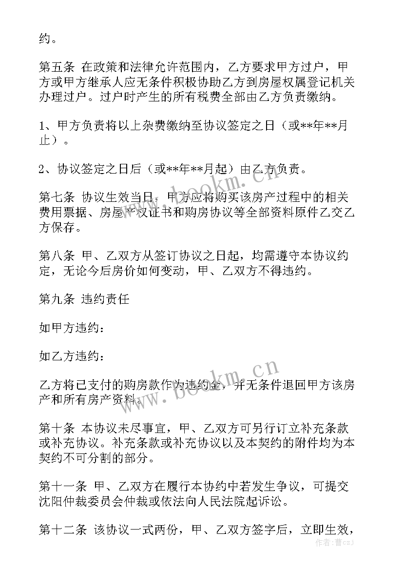 2023年房屋买卖税费如何约定 房屋买卖合同优秀