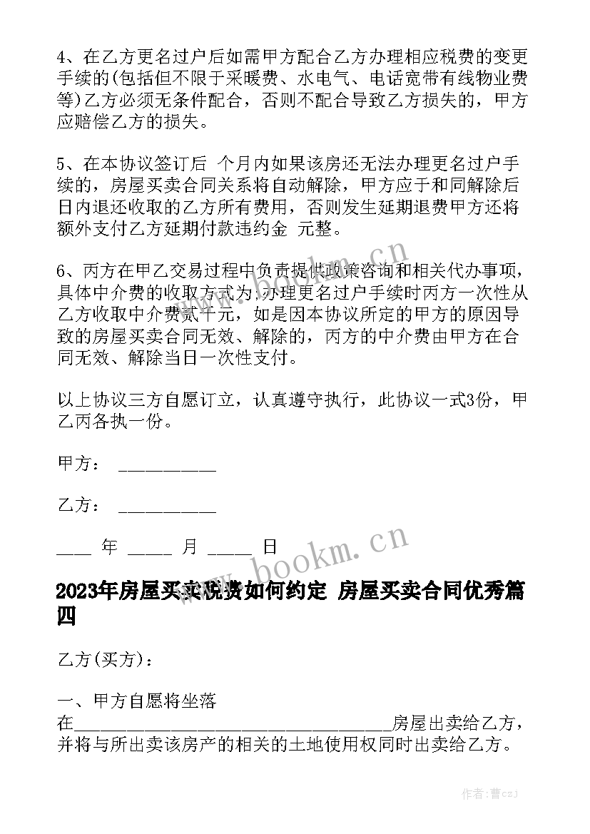 2023年房屋买卖税费如何约定 房屋买卖合同优秀