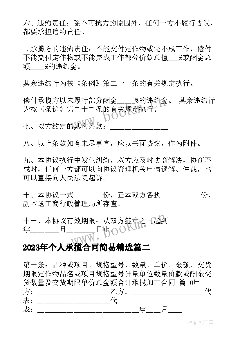 2023年个人承揽合同简易精选