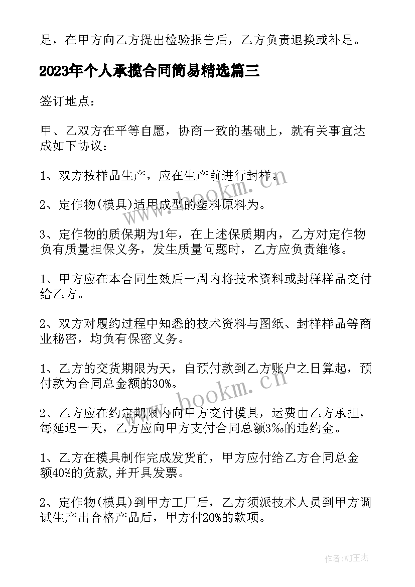 2023年个人承揽合同简易精选