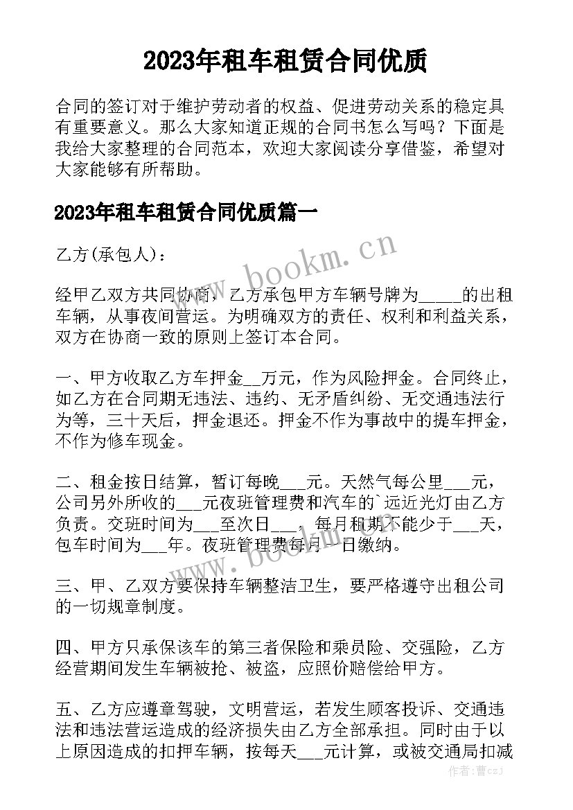 2023年租车租赁合同优质