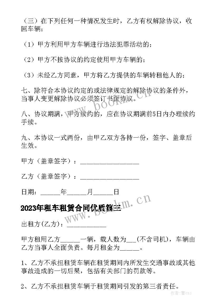 2023年租车租赁合同优质