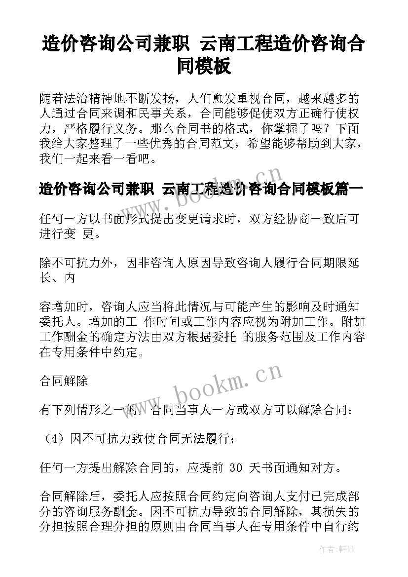 造价咨询公司兼职 云南工程造价咨询合同模板