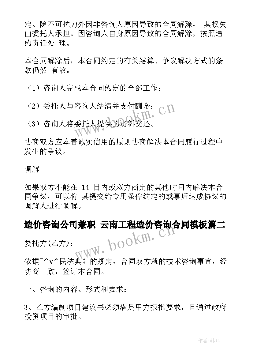 造价咨询公司兼职 云南工程造价咨询合同模板