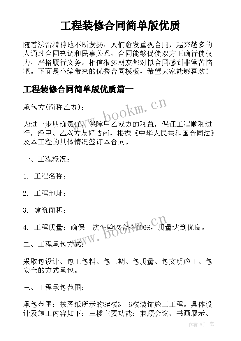 工程装修合同简单版优质