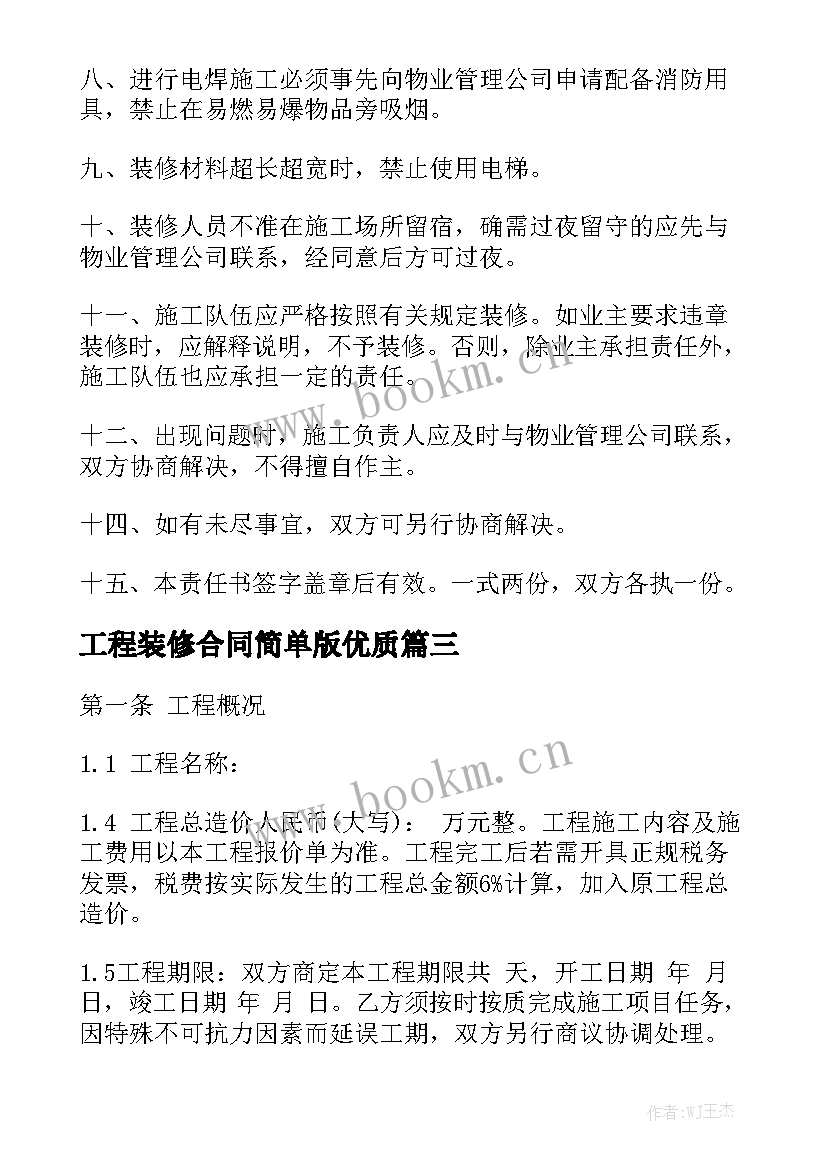 工程装修合同简单版优质