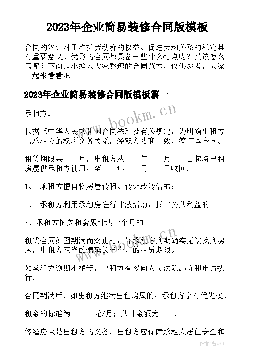 2023年企业简易装修合同版模板