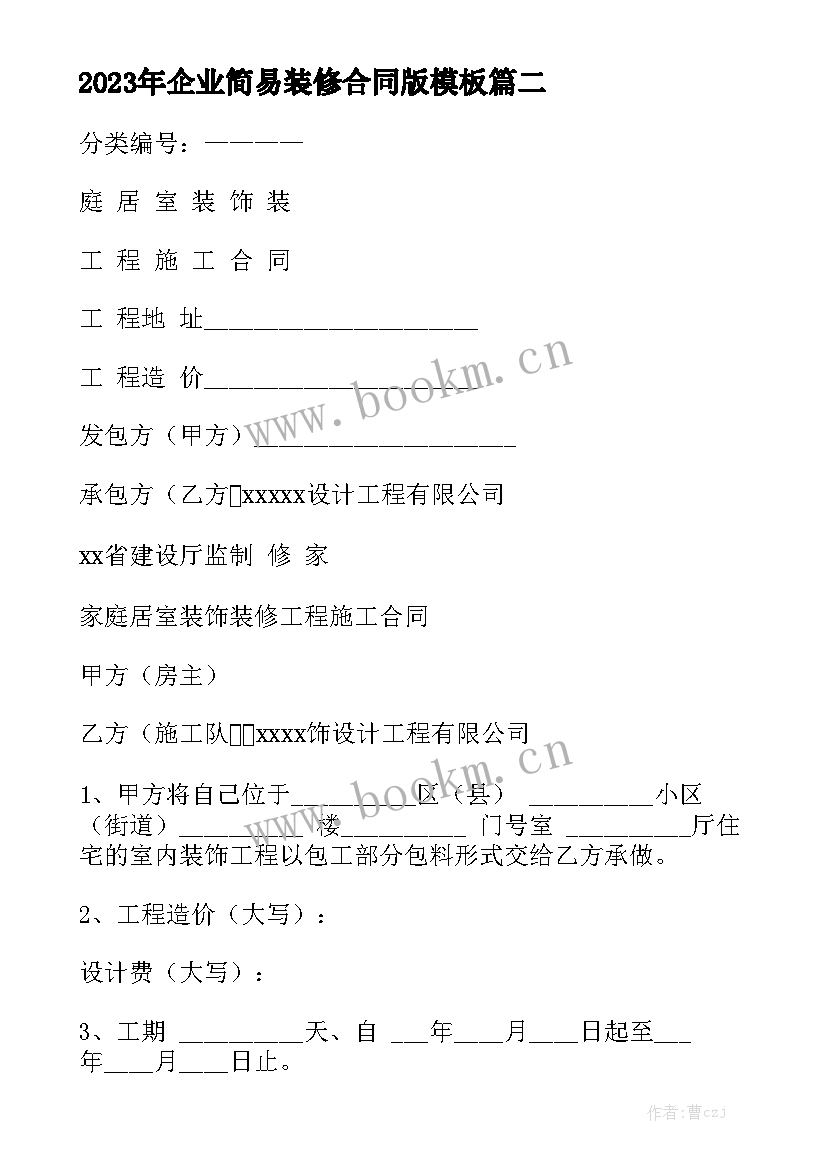 2023年企业简易装修合同版模板