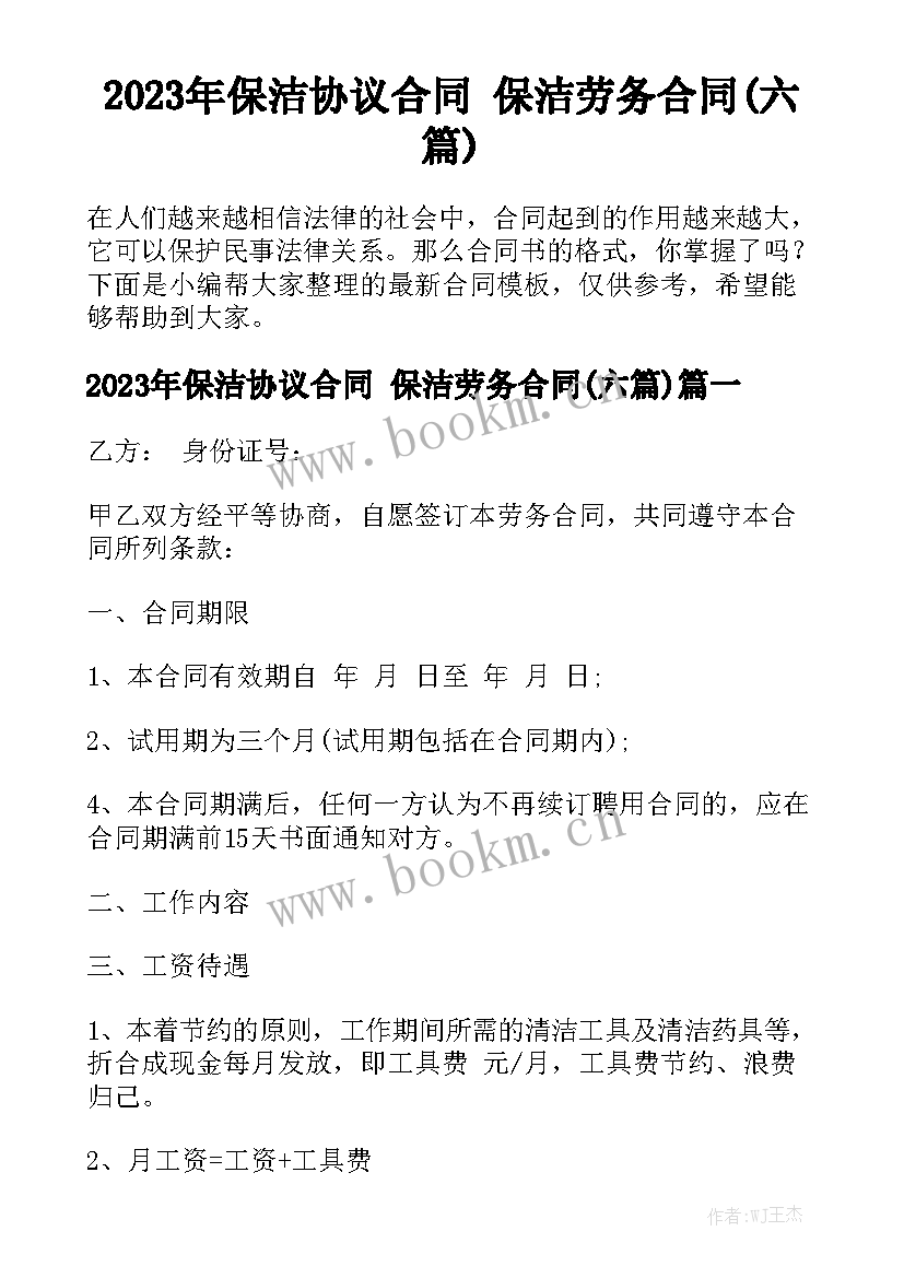 2023年保洁协议合同 保洁劳务合同(六篇)