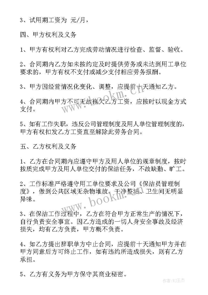 2023年保洁协议合同 保洁劳务合同(六篇)