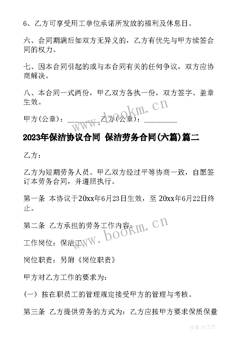 2023年保洁协议合同 保洁劳务合同(六篇)