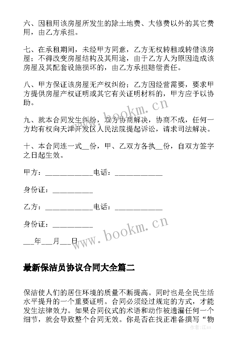 最新保洁员协议合同大全