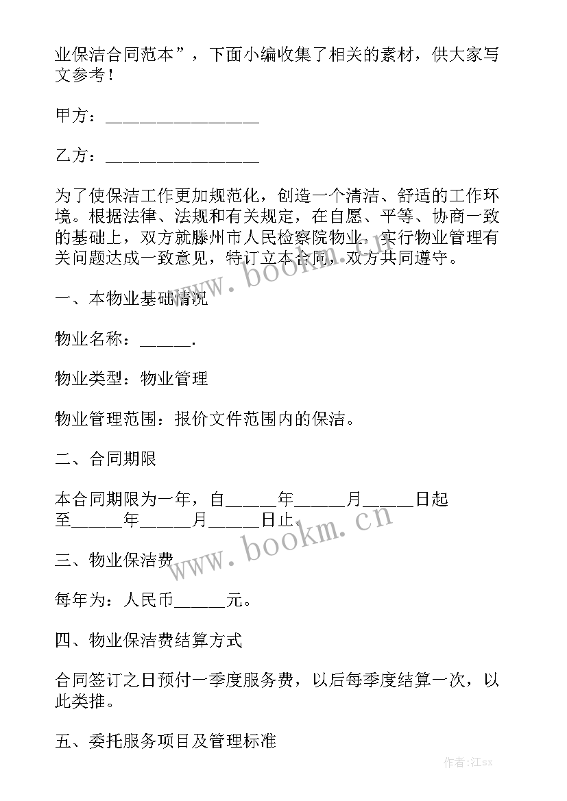 最新保洁员协议合同大全