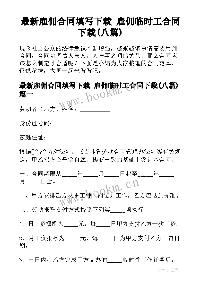 最新雇佣合同填写下载 雇佣临时工合同下载(八篇)