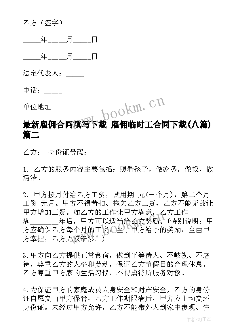 最新雇佣合同填写下载 雇佣临时工合同下载(八篇)