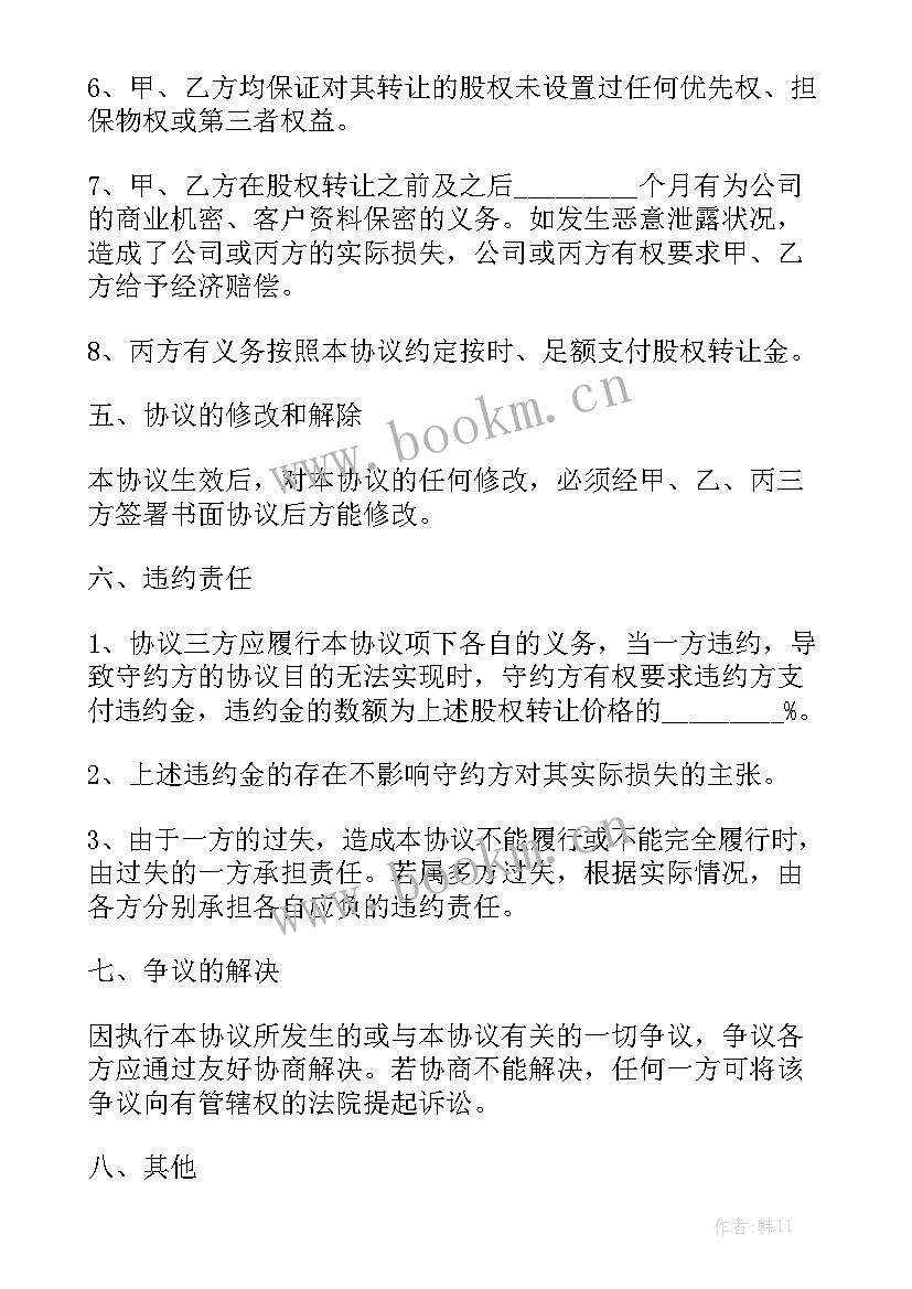 最新股权转让合同版 公司股权转让合同模板