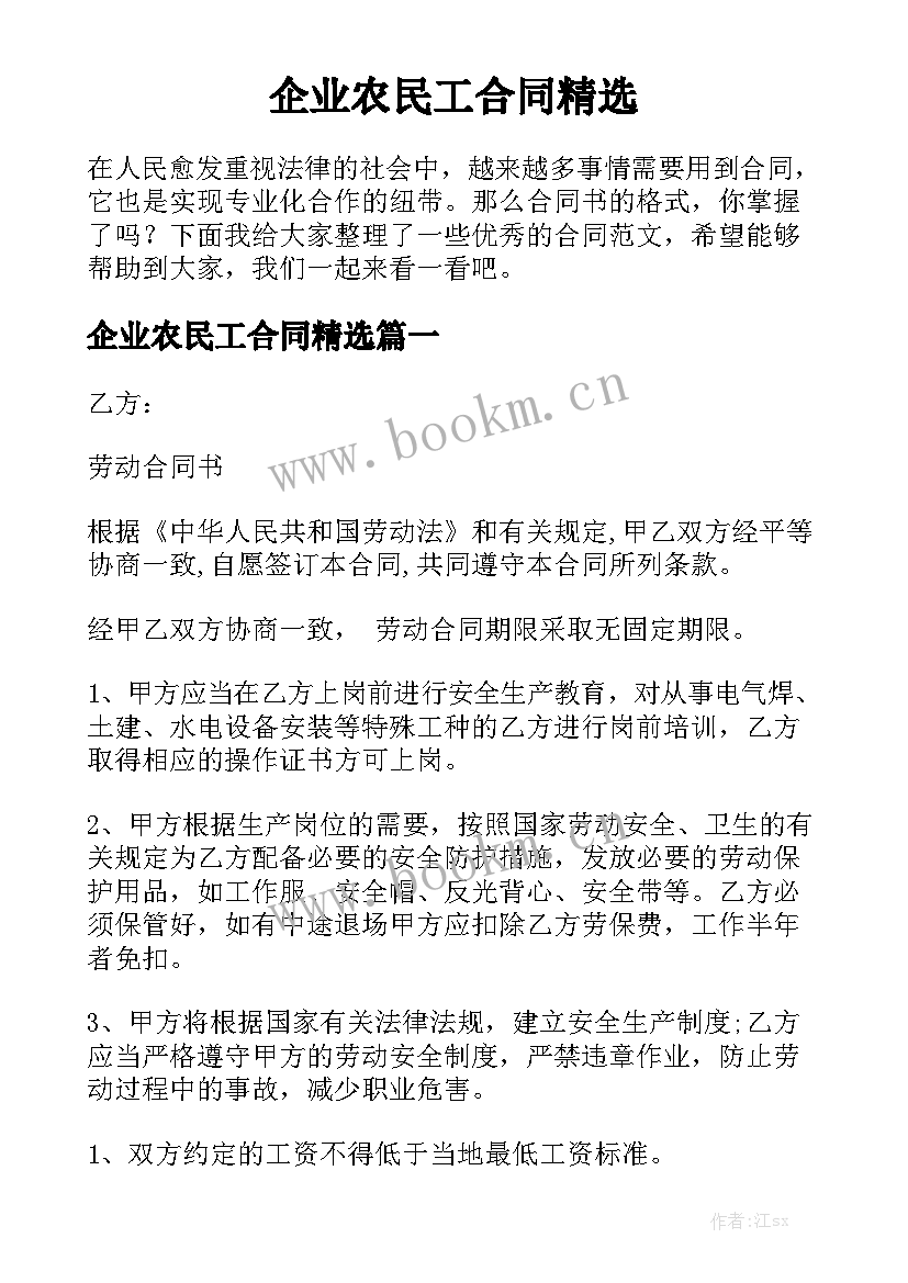 企业农民工合同精选