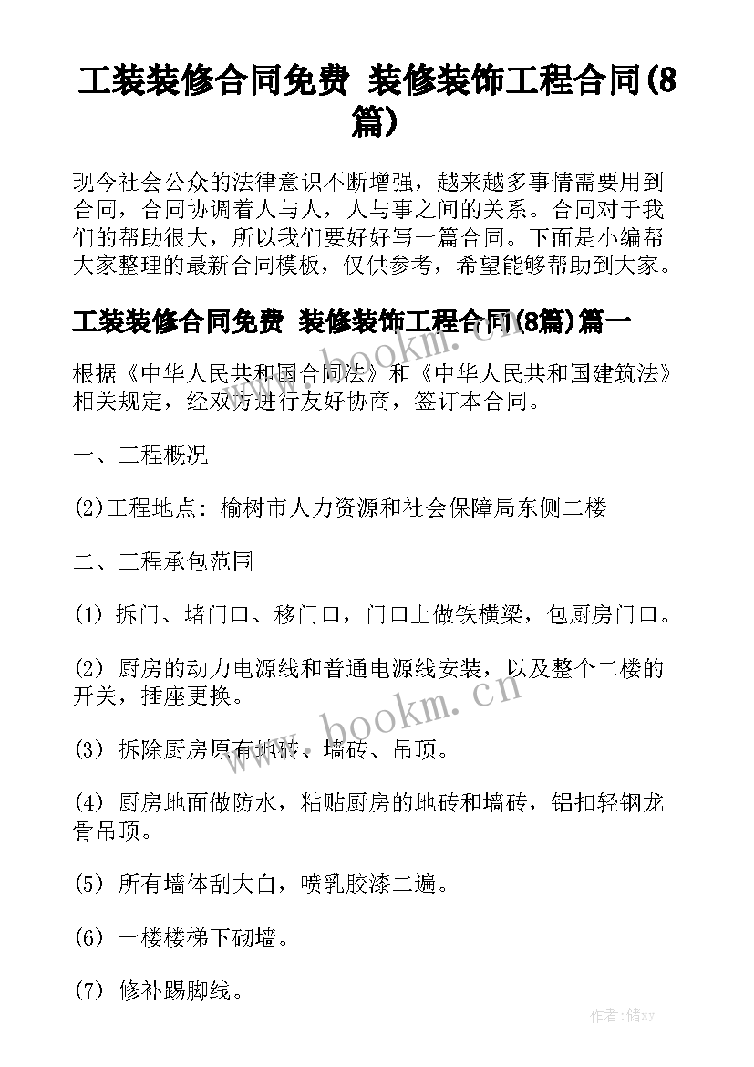 工装装修合同免费 装修装饰工程合同(8篇)