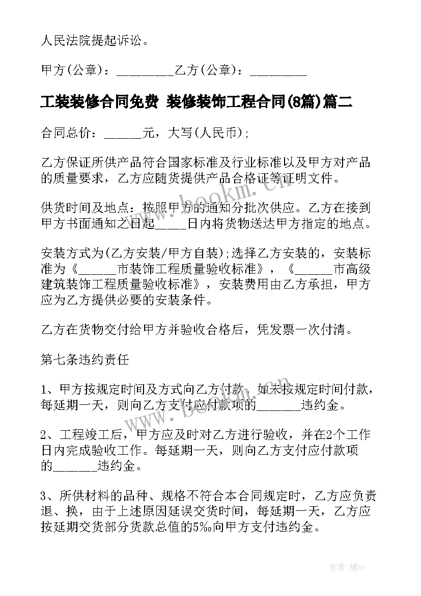 工装装修合同免费 装修装饰工程合同(8篇)