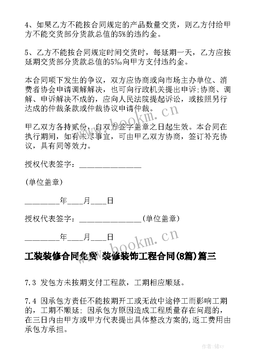 工装装修合同免费 装修装饰工程合同(8篇)