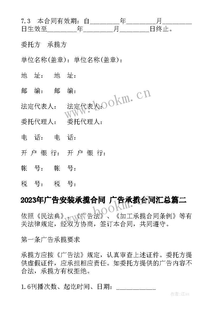 2023年广告安装承揽合同 广告承揽合同汇总