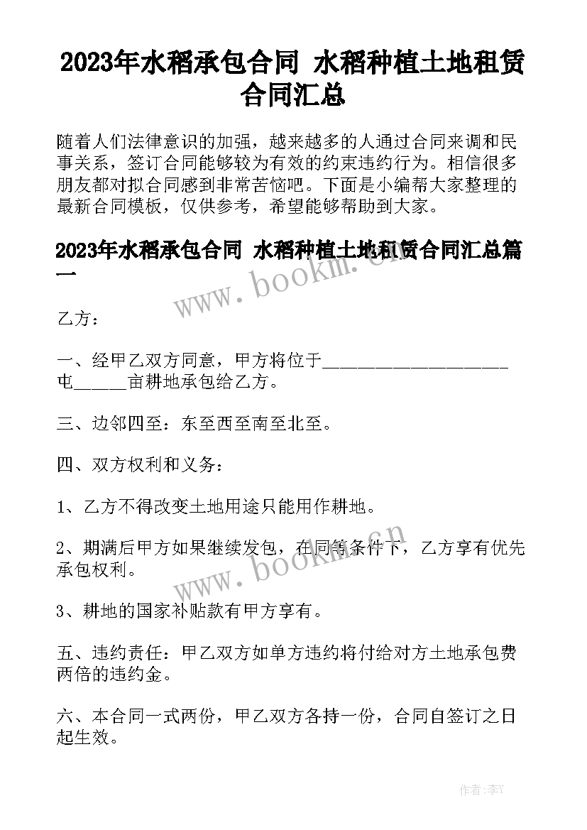 2023年水稻承包合同 水稻种植土地租赁合同汇总