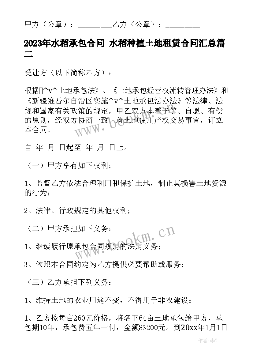 2023年水稻承包合同 水稻种植土地租赁合同汇总