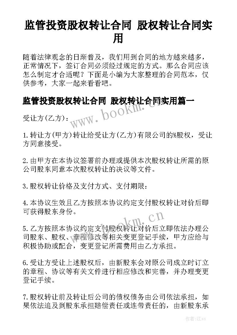 监管投资股权转让合同 股权转让合同实用