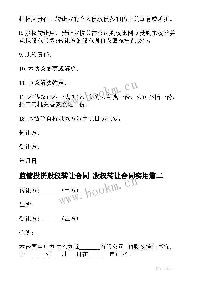 监管投资股权转让合同 股权转让合同实用