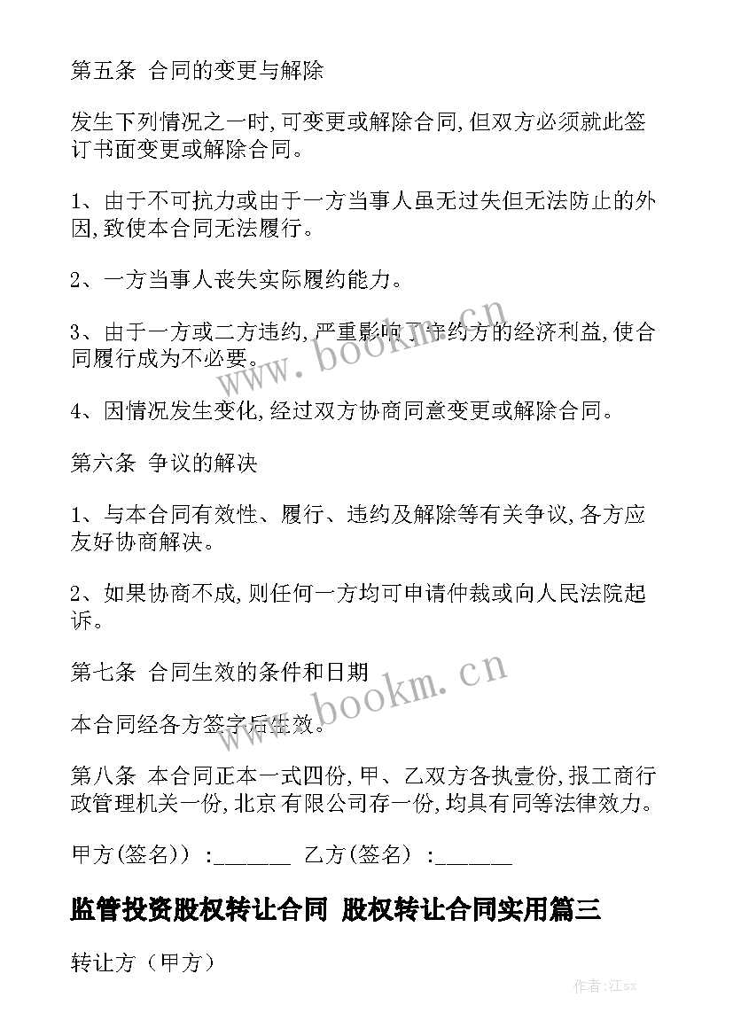 监管投资股权转让合同 股权转让合同实用