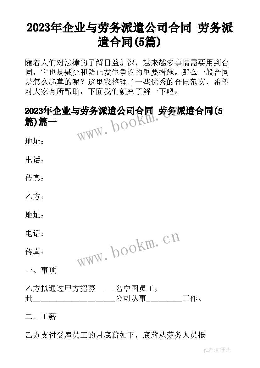 2023年企业与劳务派遣公司合同 劳务派遣合同(5篇)