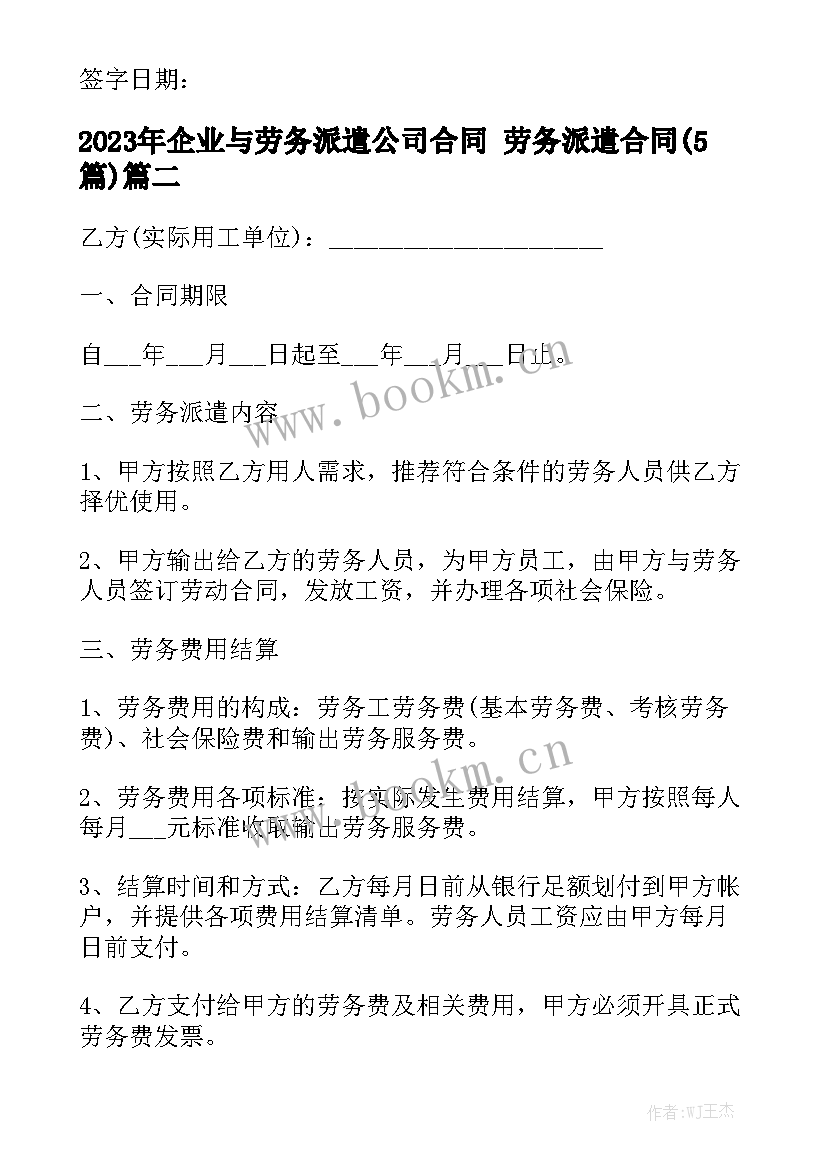 2023年企业与劳务派遣公司合同 劳务派遣合同(5篇)