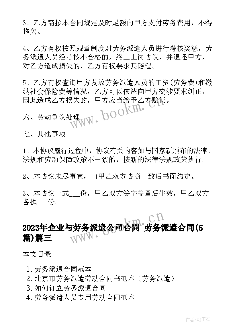 2023年企业与劳务派遣公司合同 劳务派遣合同(5篇)