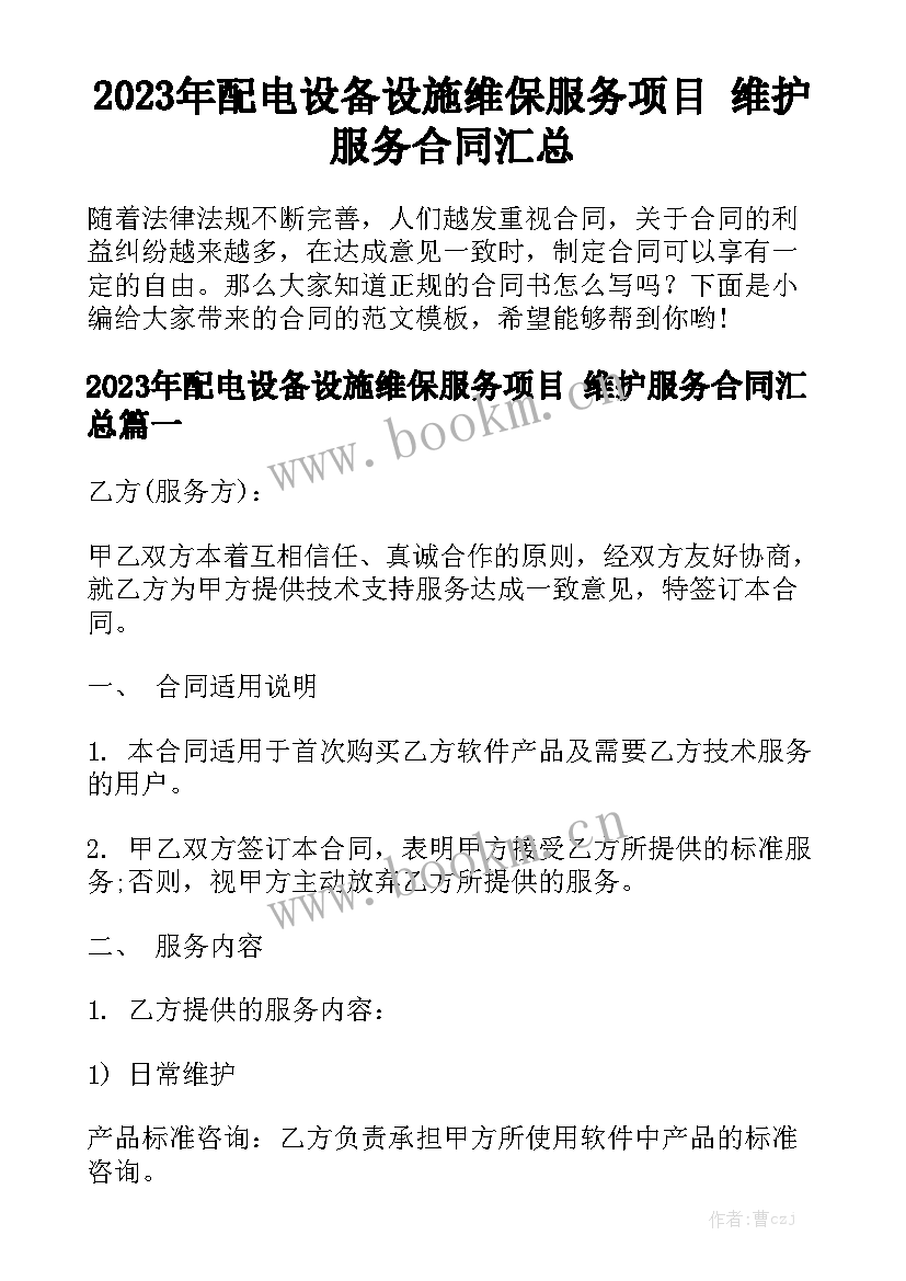 2023年配电设备设施维保服务项目 维护服务合同汇总