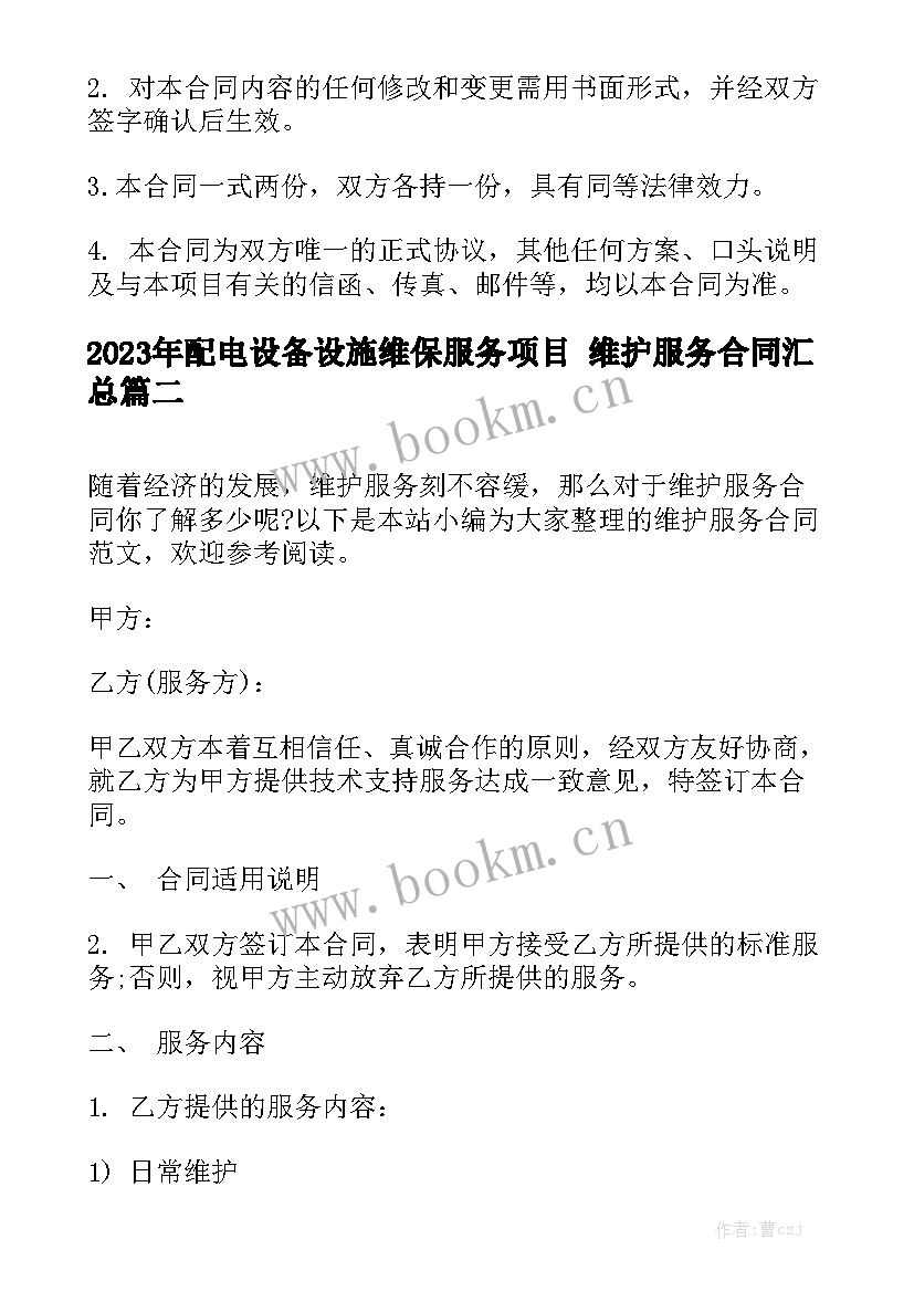 2023年配电设备设施维保服务项目 维护服务合同汇总