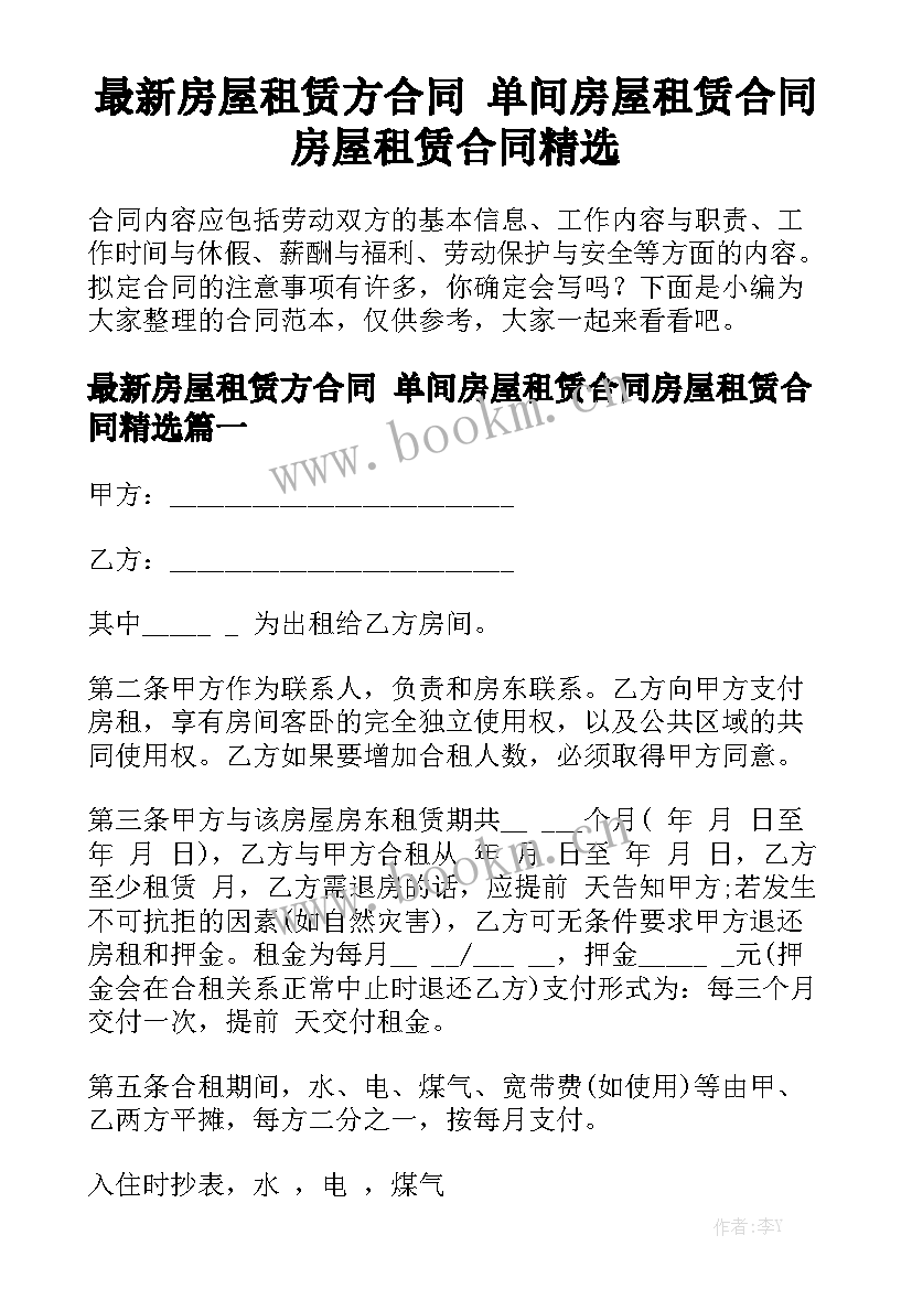 最新房屋租赁方合同 单间房屋租赁合同房屋租赁合同精选