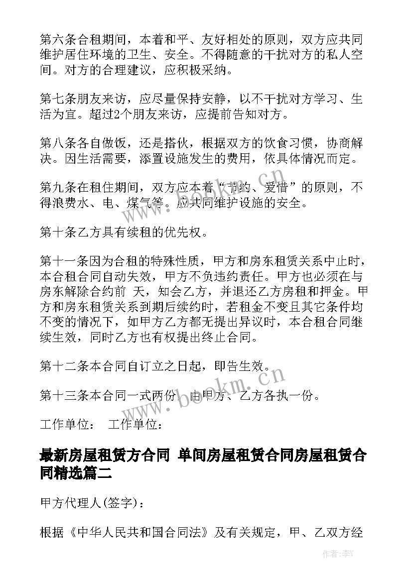 最新房屋租赁方合同 单间房屋租赁合同房屋租赁合同精选