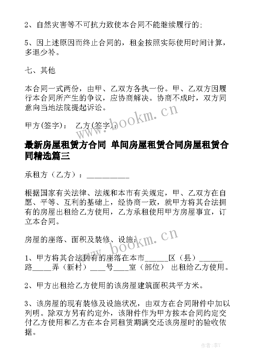 最新房屋租赁方合同 单间房屋租赁合同房屋租赁合同精选