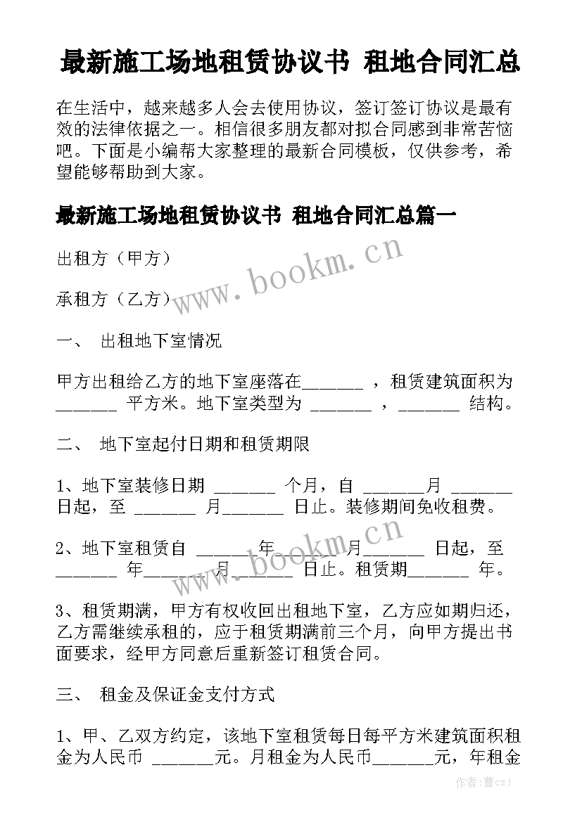 最新施工场地租赁协议书 租地合同汇总