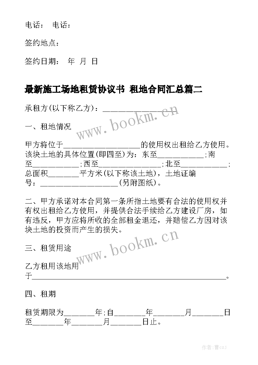 最新施工场地租赁协议书 租地合同汇总