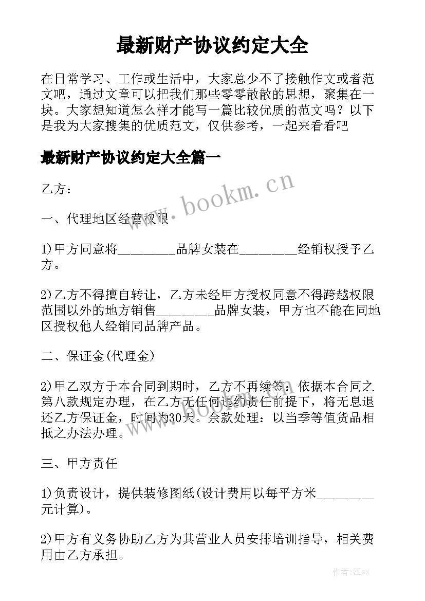 最新财产协议约定大全