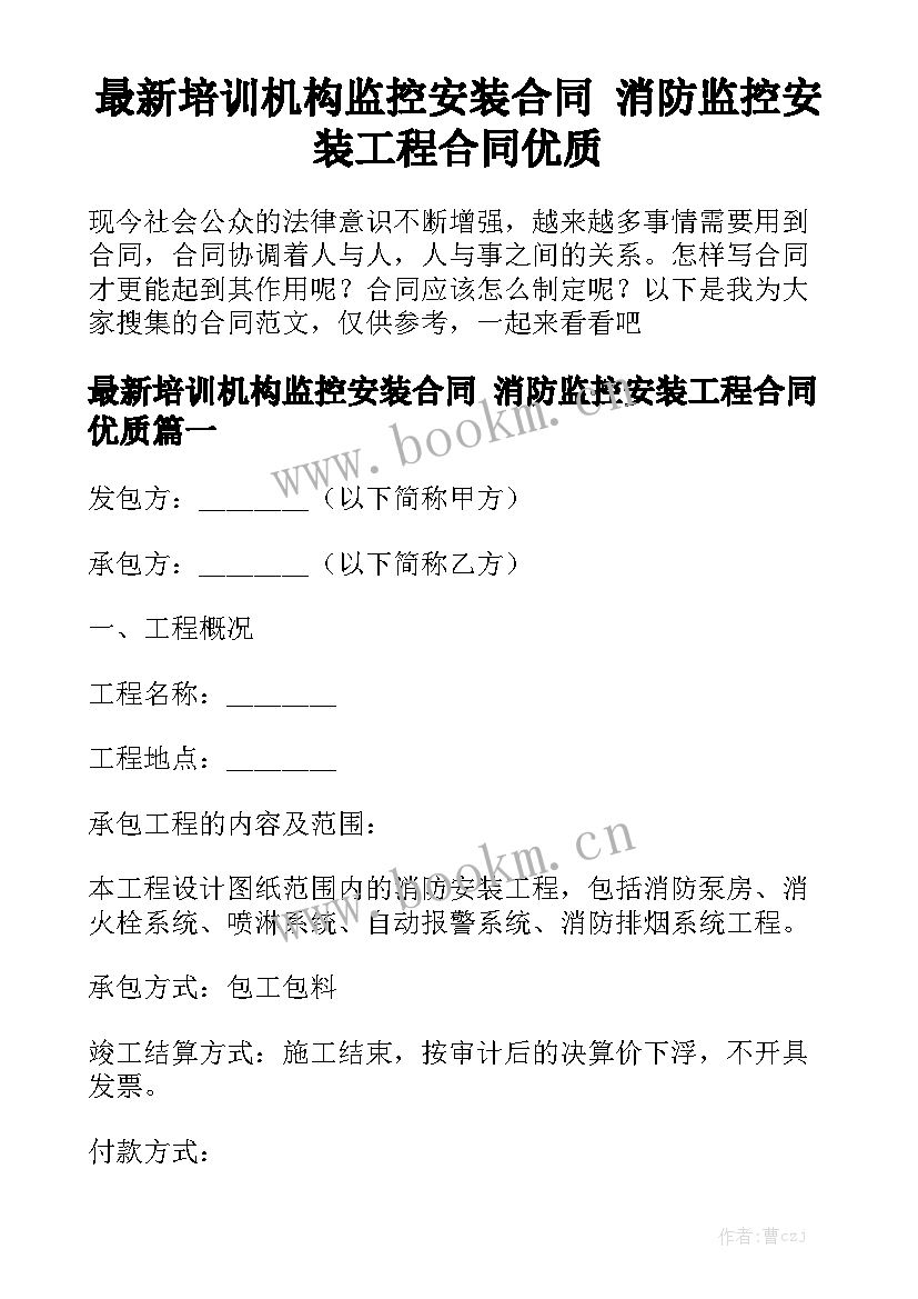 最新培训机构监控安装合同 消防监控安装工程合同优质