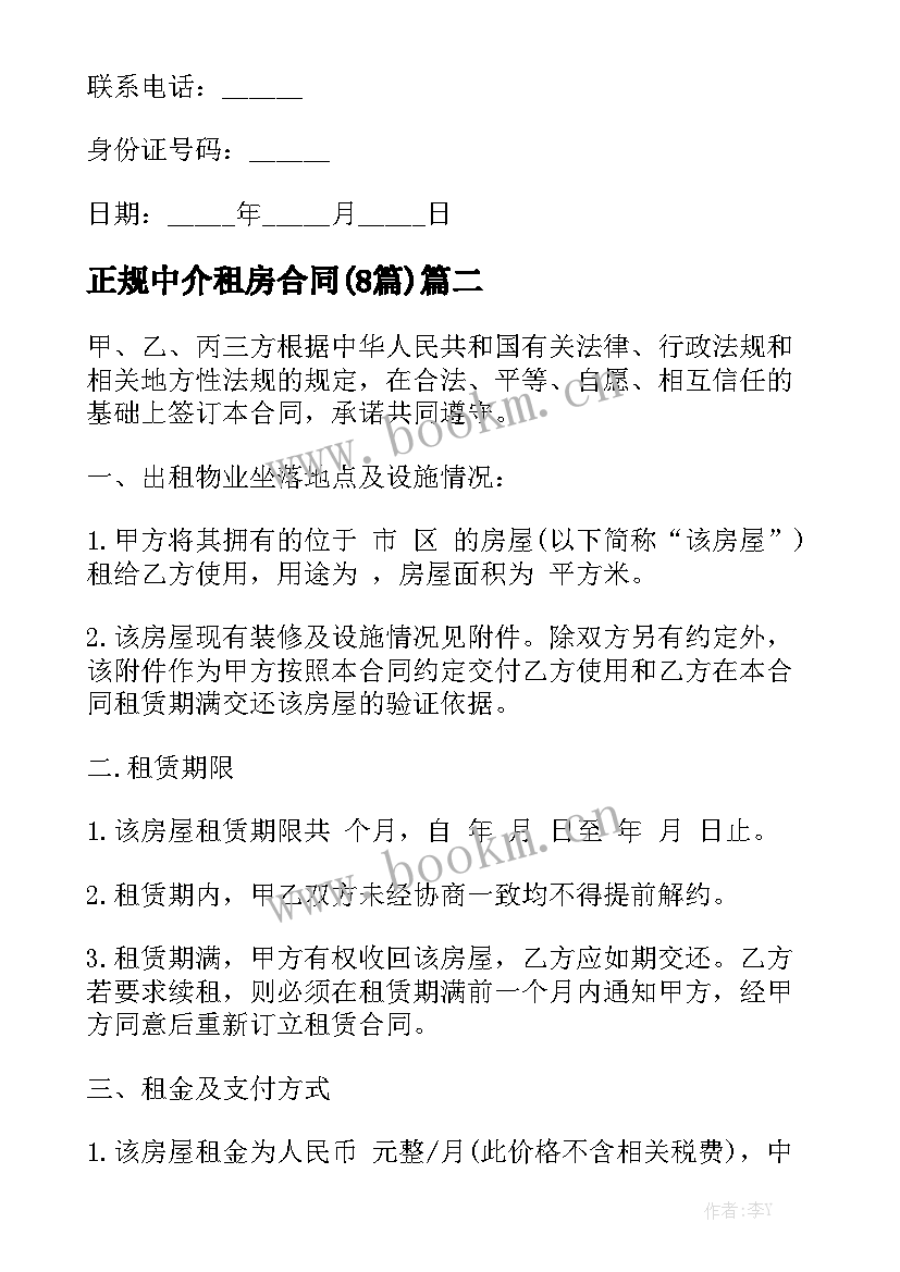 正规中介租房合同(8篇)