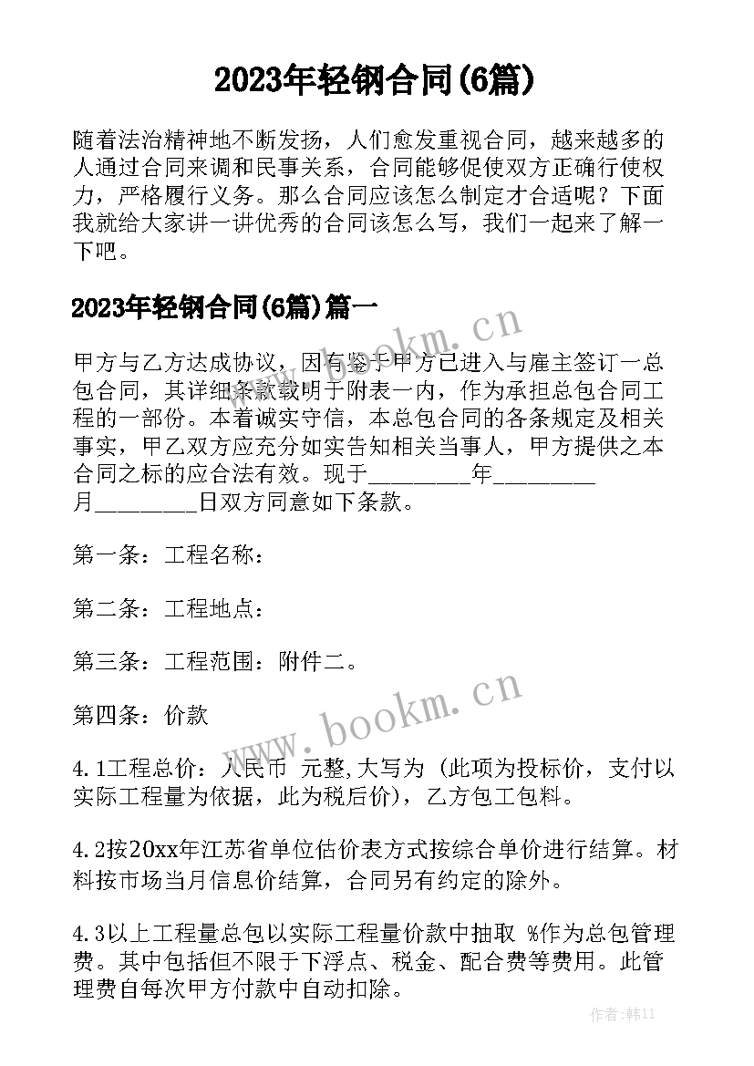 2023年轻钢合同(6篇)