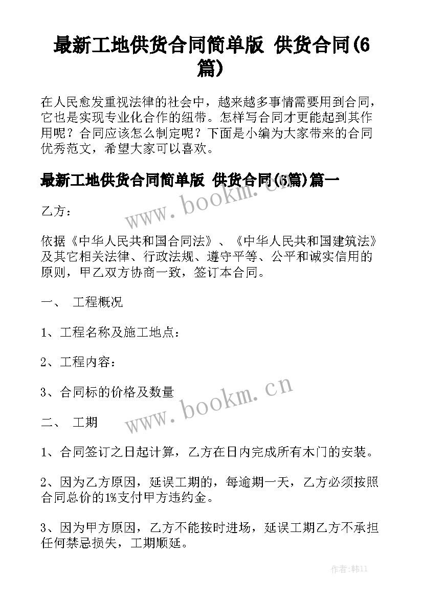 最新工地供货合同简单版 供货合同(6篇)