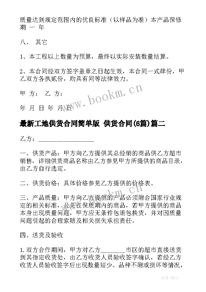 最新工地供货合同简单版 供货合同(6篇)