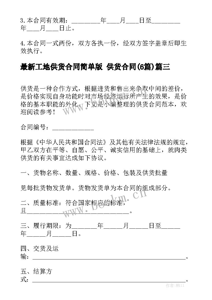 最新工地供货合同简单版 供货合同(6篇)